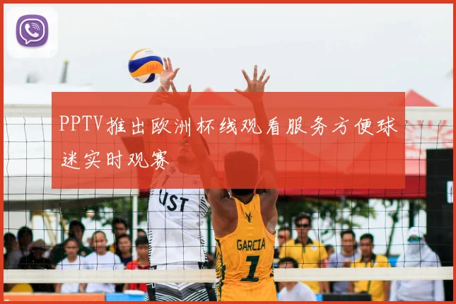 PPTV推出欧洲杯线观看服务方便球迷实时观赛