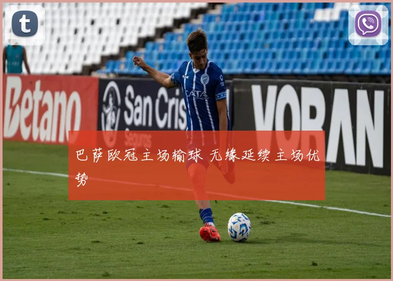 巴萨欧冠主场输球 无缘延续主场优势
