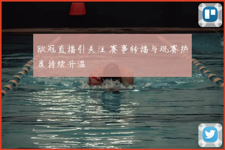 欧冠直播引关注 赛事转播与观赛热度持续升温