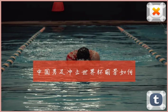 中国男足冲击世界杯前景如何