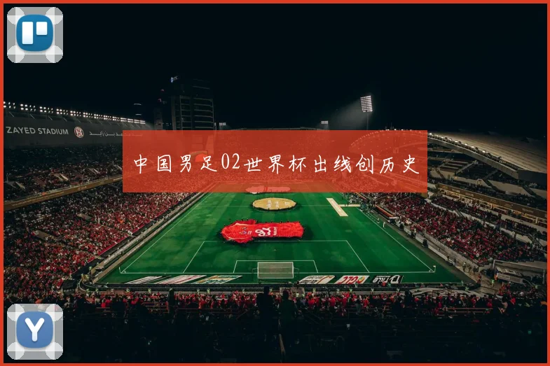 中国男足02世界杯出线创历史