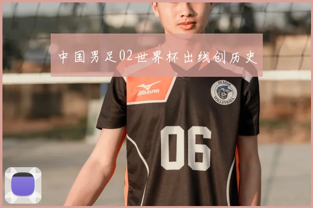 中国男足02世界杯出线创历史